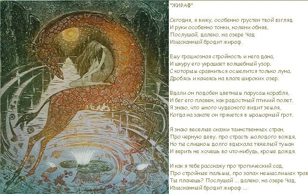 николай гумилев жираф. но ты слишком долго вдыхала тяжелый туман. я знаю веселые сказки таинственных стран. н. я знаю веселые сказки таинственных стран восклицает поэт.