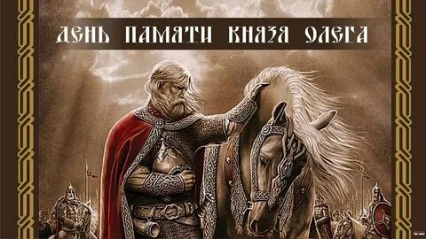 День памяти олега