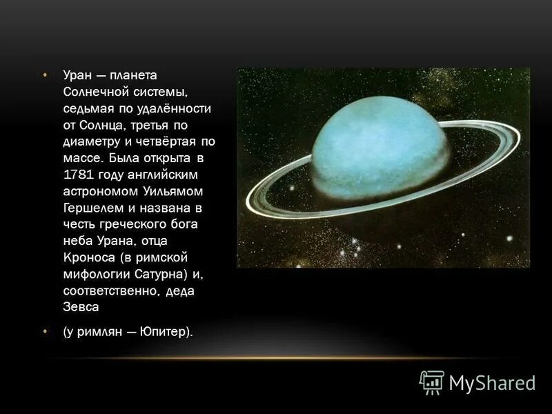 Планета уран открыта в году. Уран Планета солнечной системы. Уран Планета солнечной. Сообщение о планете Уран. Уран жизнь на планете.