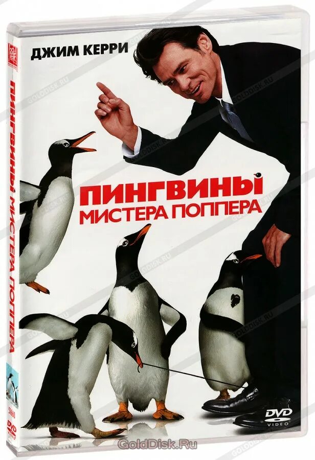 Пингвины мистера поппера (2011). Джим керри пингвины мистера поппера. Джим керри пингвины мистера поппера. Джим керри пингвины мистера поппера. Пингвины мистера поппера постер.
