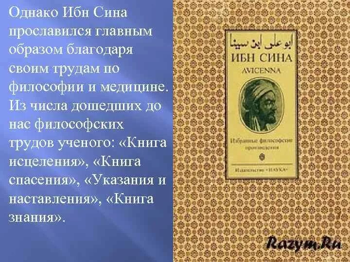 Авиценна читать. Ибн сина Авиценна книга исцеления. Книга канон врачебной науки Авиценна. Книга указаний и наставлений Авиценна.