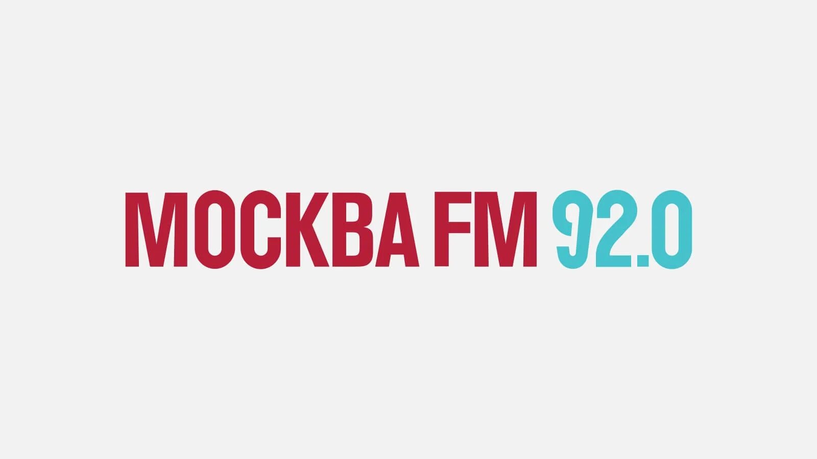 Fm радио в Москве. Москва ФМ 92.0. Москва fm. Радио Москва ФМ логотип. Радио 0 фм