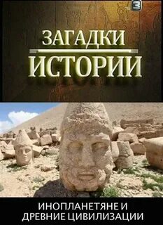 Загадки истории пришельцы