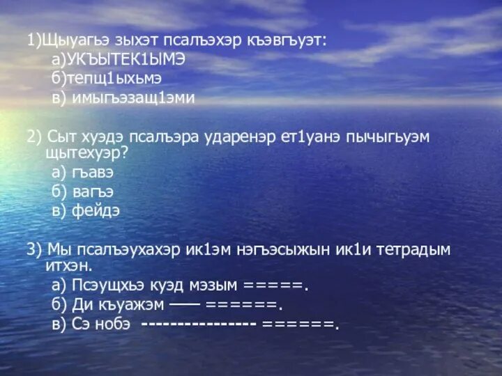 Загадки на кабардинском языке. Кабардинские загадки. 3 Загадки на кабардинском языке. Загадки по кабардинскому языку.