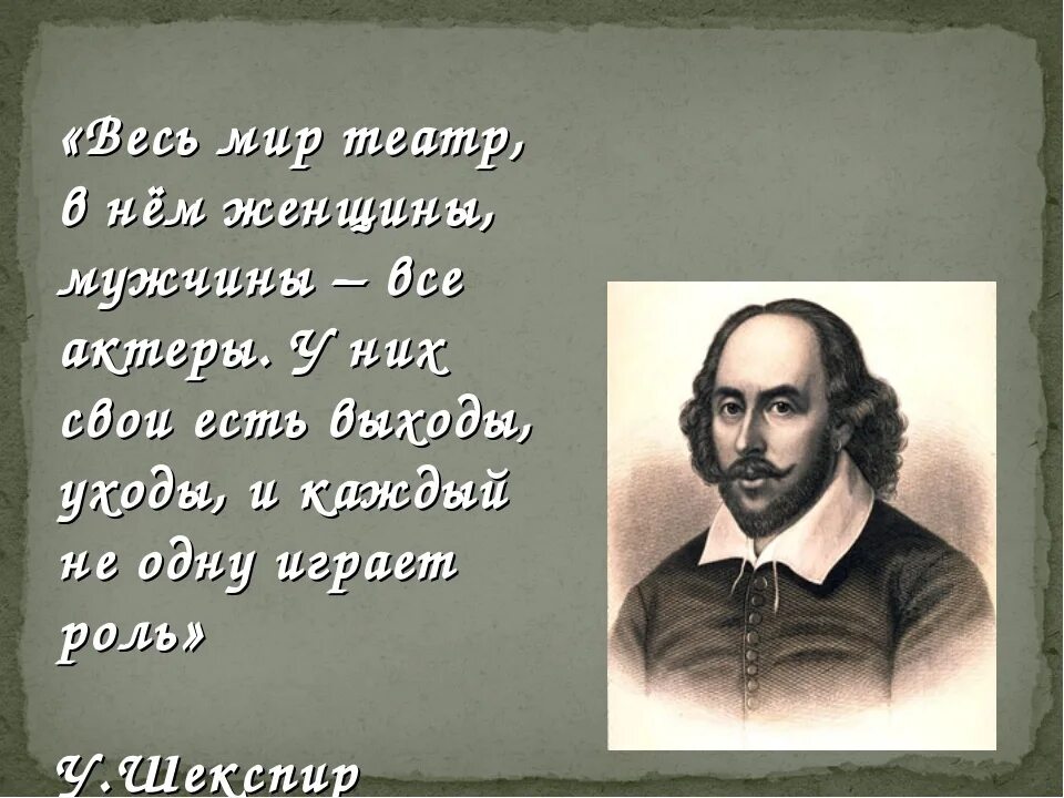 Шекспир у. "весь мир - театр". Цитата Шекспира весь мир театр. Весь мир театр слова