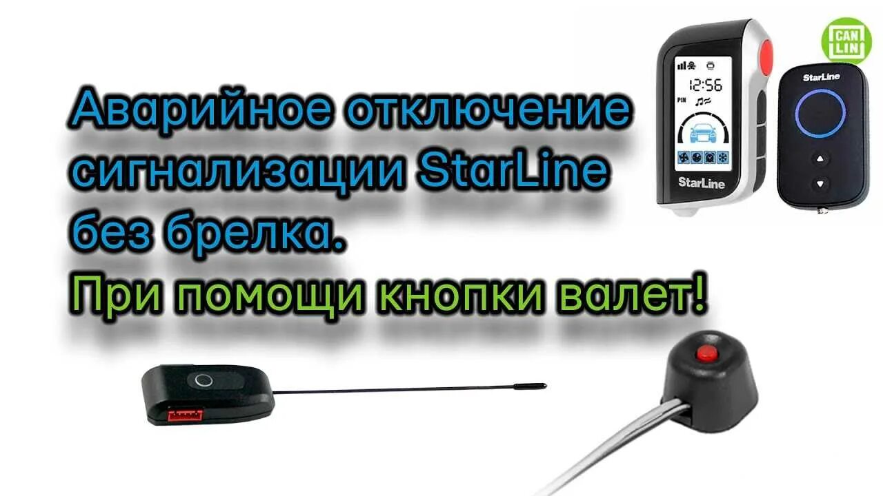 Как отключить сигнализацию старлайн а 93. STARLINE a91 кнопка Valet. Аварийное отключение сигнализации старлайн а91. Кнопка Valet на сигнализации STARLINE a93. Кнопка STARLINE А 93 откл сигнализации.