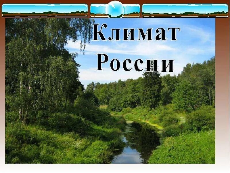 Климат России. Климат России видео. Книга о климате Руси.