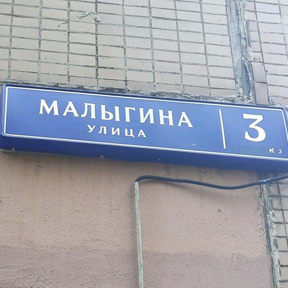 Ул малыгина 1. Улица Малыгина. Улица Малыгина Москва. Улица Малыгина 3. Улица Малыгина 2 Москва.