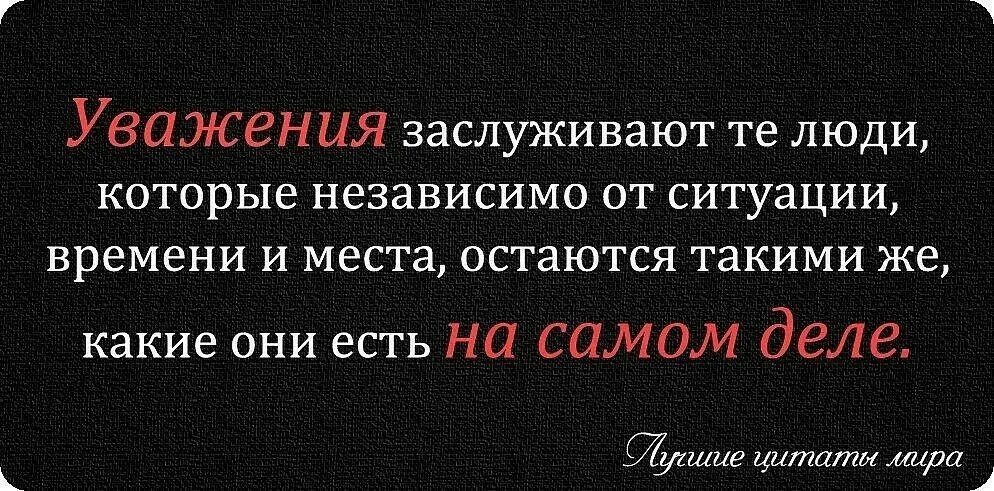 Афоризмы про уважение. Афоризмы про уважение. Афоризмы про уважение. Уважение цитаты. Уважение цитаты.