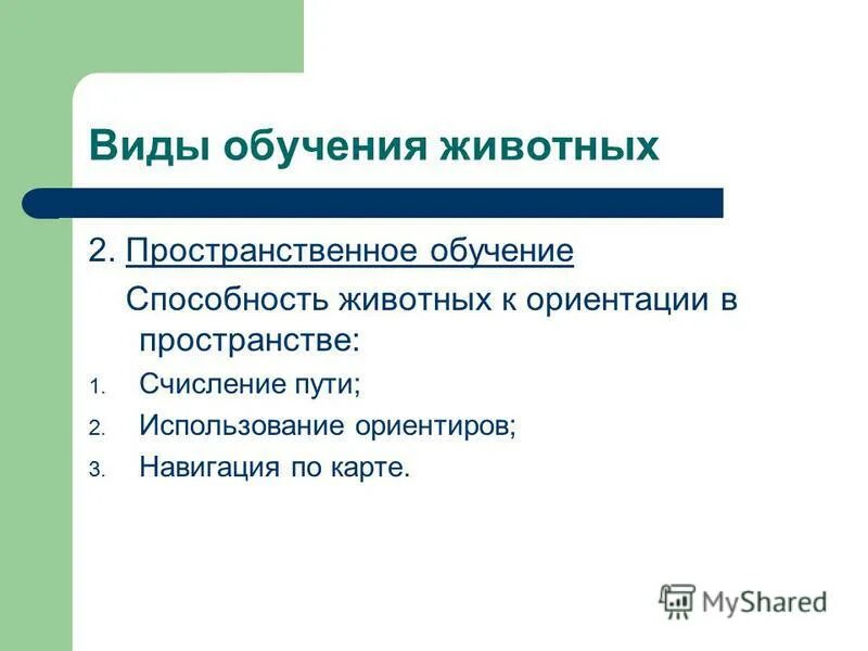 Формы обучения животных. Инструментальное обучение. Научение классификация физиология. Формы научения. Ассоциативный вид обучения.