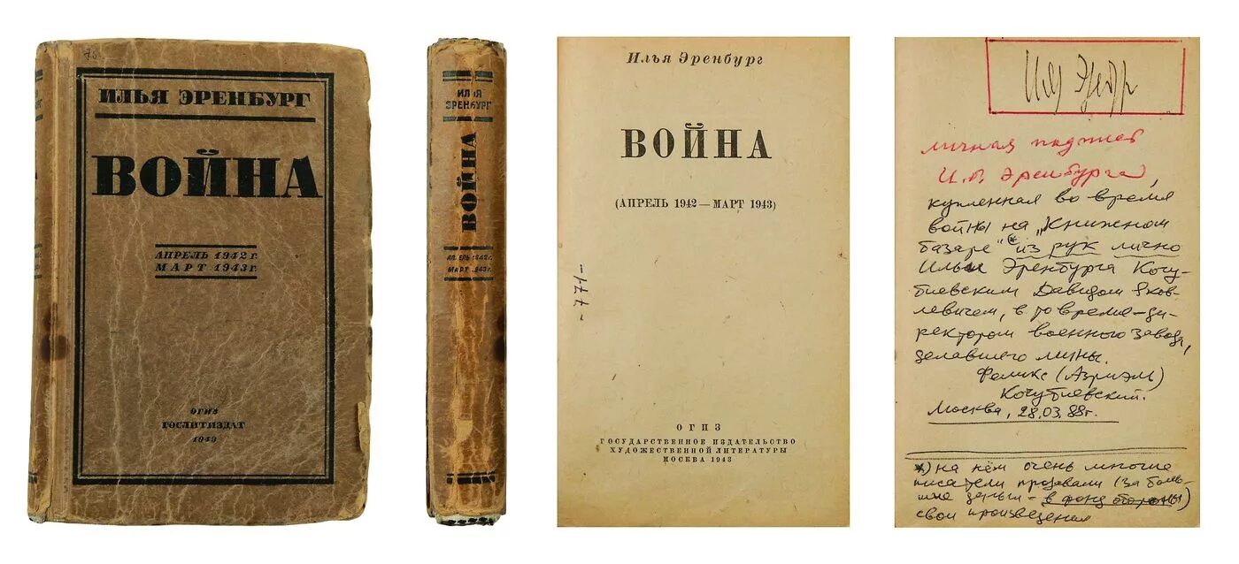 История войны времени книга. Военные очерки Ильи Эренбурга.