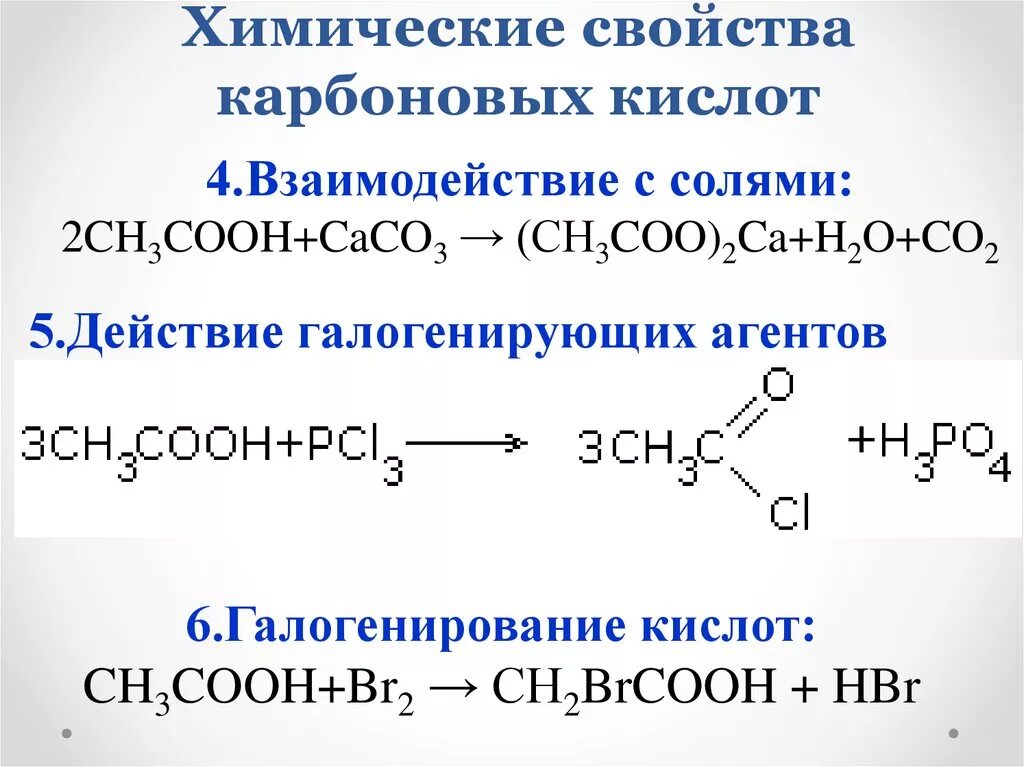 Взаимодействие карбоновых кислот с солями слабых кислот. Взаимодействие с солями карбоновых кислот 10. Реакции карбоновых кислот с солями слабых кислот. Взаимодействие солей карбоновых кислот. Свойства карбоновых кислот уравнения реакций