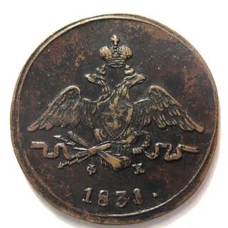 1 копейка 1831