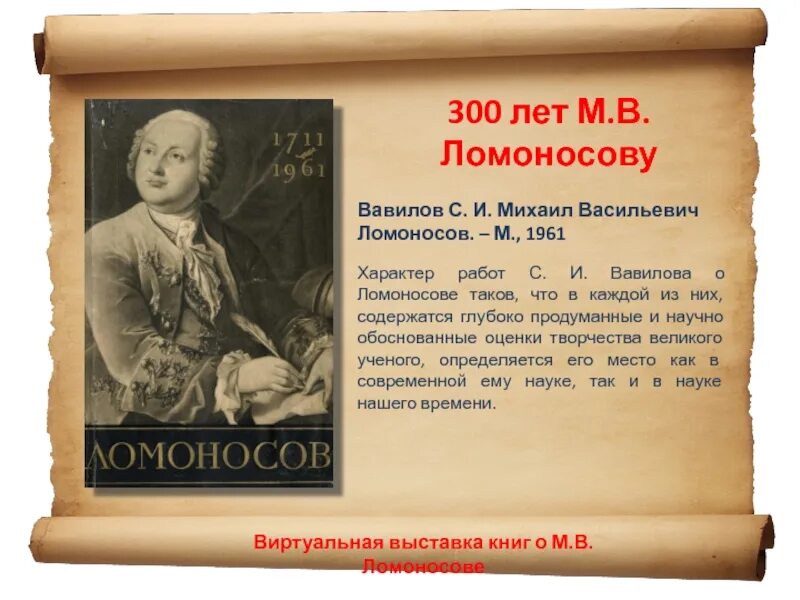 Сколько лет было ломоносову. М. В. Ломоносов 300 лет. Ломоносов презентация. Годы Ломоносова.