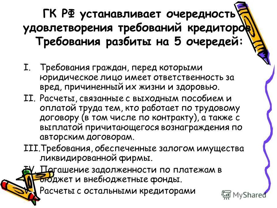 силу требования граждан перед которыми лицо. силу требования граждан перед которыми лицо. последствия банкротства юридического лица. ограничение и лишение дееспособности граждан. очереди удовлетворения требований кредиторов.