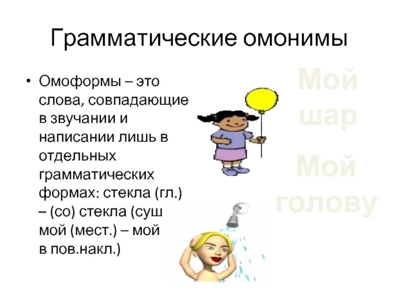 Совпадающие по звучанию и написанию. Омоформы. Стекло стекло омоформы. Омоформы это. Стеклянный стекольный паронимы.