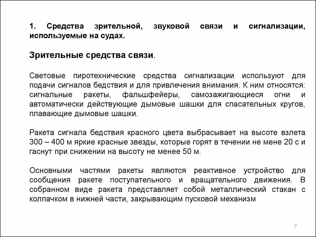 Средства связи. Связь и средства связи. Средства связи на судне. Пиротехнические средства сигнализации на судне.