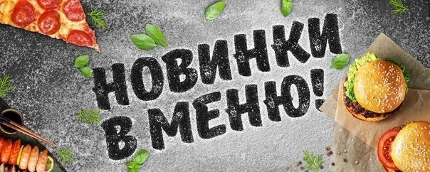 Открой новое меню. Обновленное меню. У нас новое меню. Новое меню. Новинки в меню надпись.