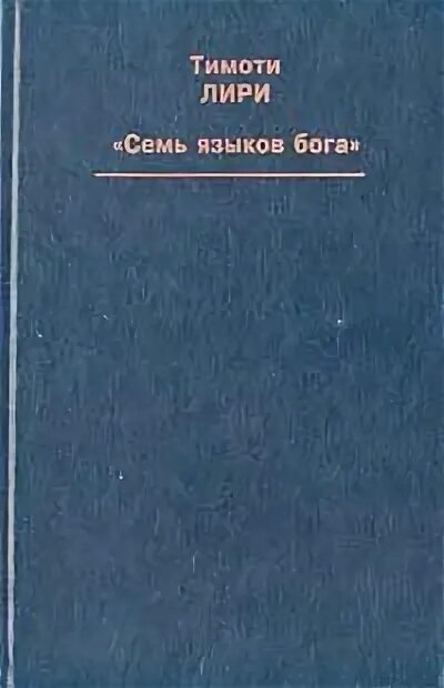 Тимоти лири 7 языков бога. Лири семь языков бога. Лири семь языков бога. Семь языков бога книга. Тимоти лири семь языков бога.