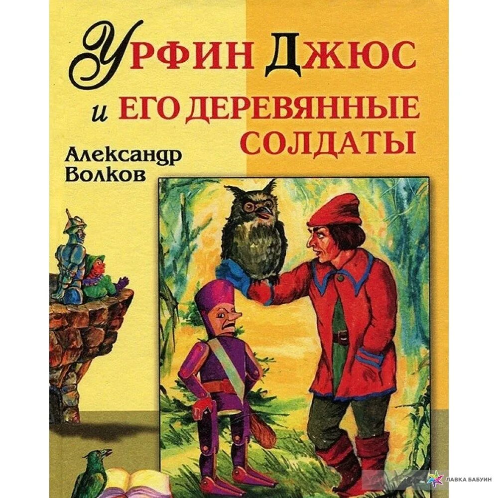 Книги волкова урфин джюс. Урфин Джюс солдаты. Урфин Жус и эго деревяные салдаты. Волков Урфин Джюс и его деревянные солдаты книга.