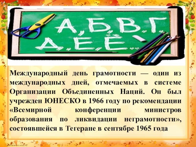 Грамотность 8 класс. День грамотности поздравления. Международный день грамотности сценарий. Пожелания в день грамотности. Международный день грамотности ЮНЕСКО.