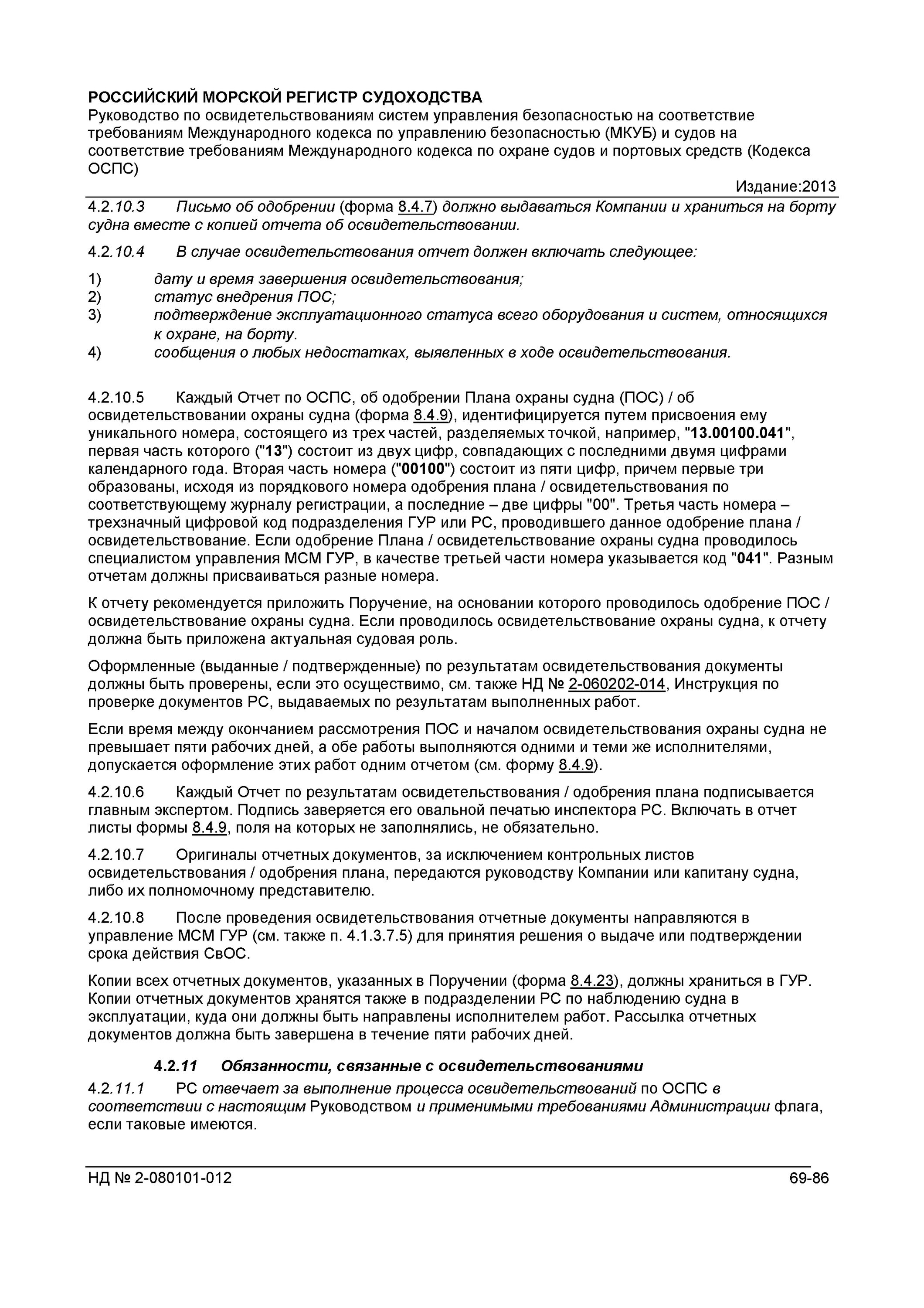 Инструкция охраны судна. Основной судовой документ по охране судна. Судовые документы на борту судна. Документы в области охраны судна. Судовые документы на борту речного судна.