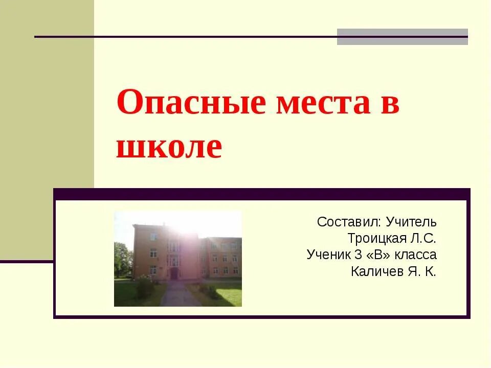 опасное время суток. доклад опасное место. где нас подстерегает опасность. опасное место примеры. профилактика травматизма у детей.