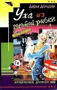 Уха из золотой рыбки аудиокнига