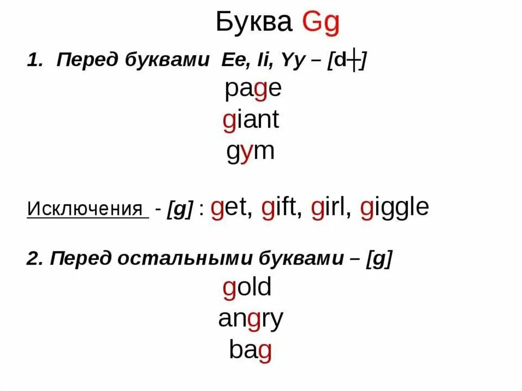 Правила чтения g