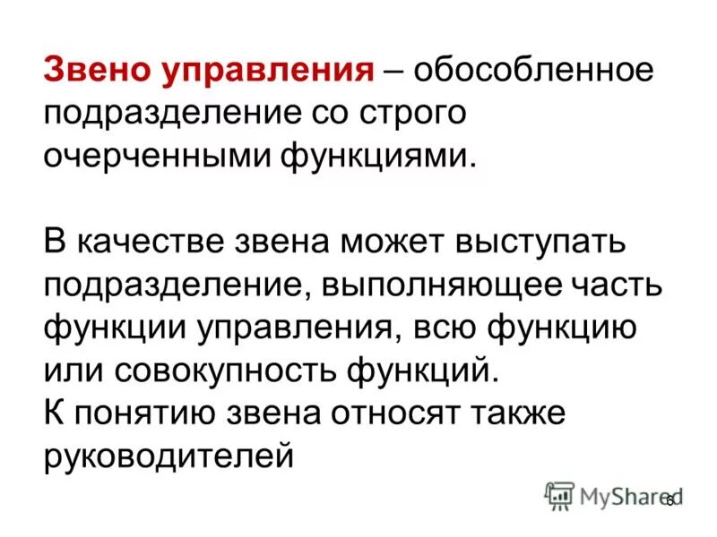 Звено управления определение. Сущность организационной структуры управления. Звенья (отделы) управления. Функции организации организационные структуры управления. Звено управления определение.