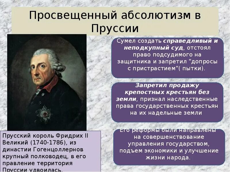 Политика просвещенного абсолютизма Фридриха 2 в Пруссии. Просвещенный абсолютизм при Фридрихе 2 в Пруссии. Реформы в духе просвещенного абсолютизма в Пруссии.