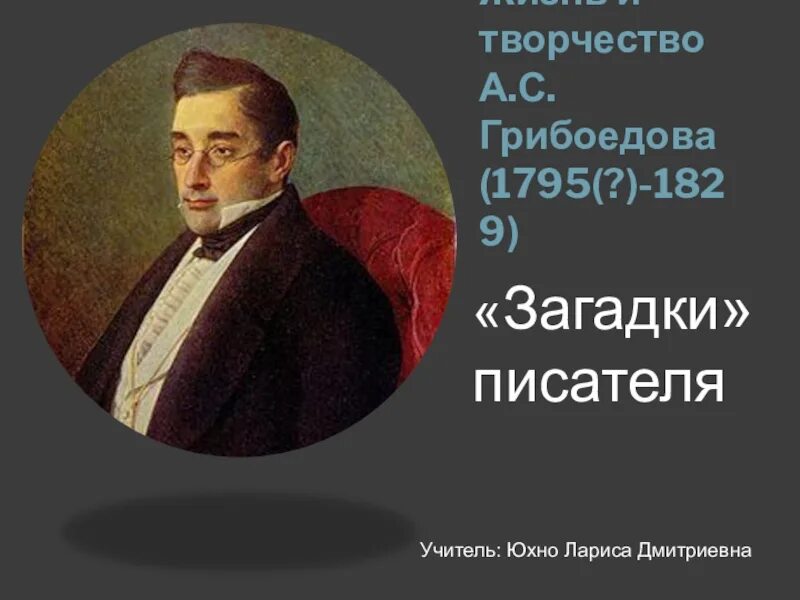 Грибоедов (1795-1829). Грибоедов 1829. Грибоедов загадки писателя.