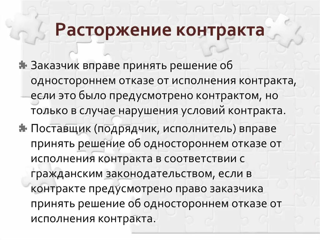 Прекращение договора поставки. Расторжение контракта поставщиком. Изменение и расторжение договора поставки. Заключение изменения и расторжение договора поставки. При исполнении контракта перемена поставщика