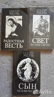 Мень книга сын человеческий