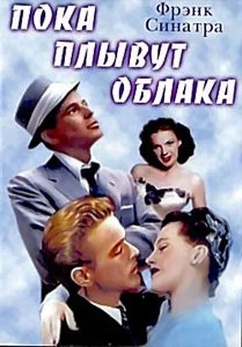 Пока плывут облака. Пока плывут облака» (1946). Мюзикл пока плывут облака.