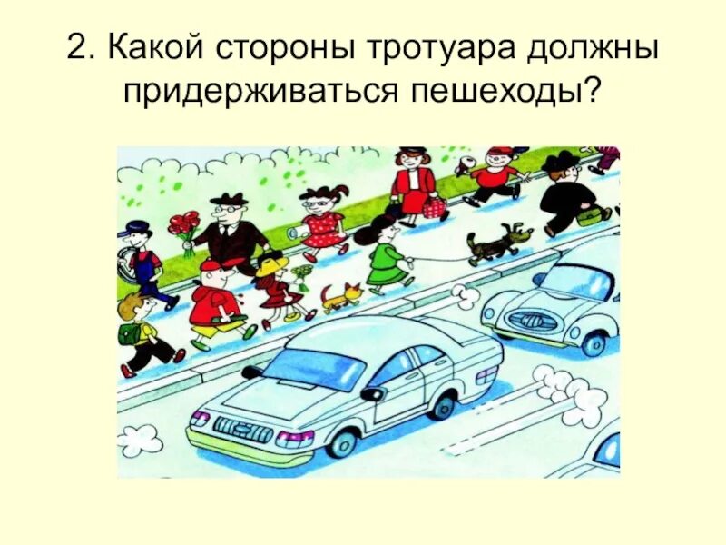 Идти по тротуару придерживаясь правой стороны. Посвящение в пешеходы. Какой стороны нужно придерживаться шагая по тротуару. Идя по тротуару, пешеход должен придерживаться…?.