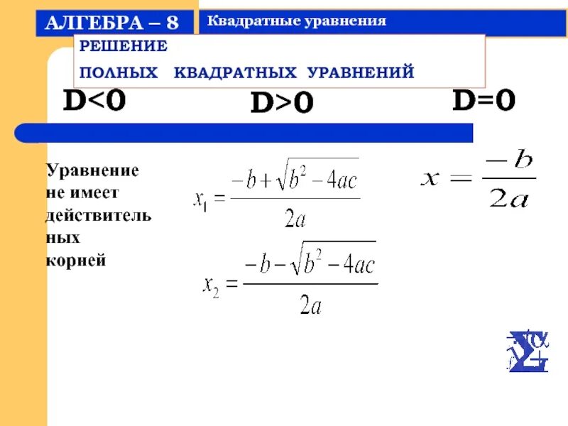 Как решать полные квадратные. Решение квадратных уравнений 8 класс. Квадратичные уравнения 8 класс. Квадратные уравнения 8 класс. Полное квадратное уравнение.