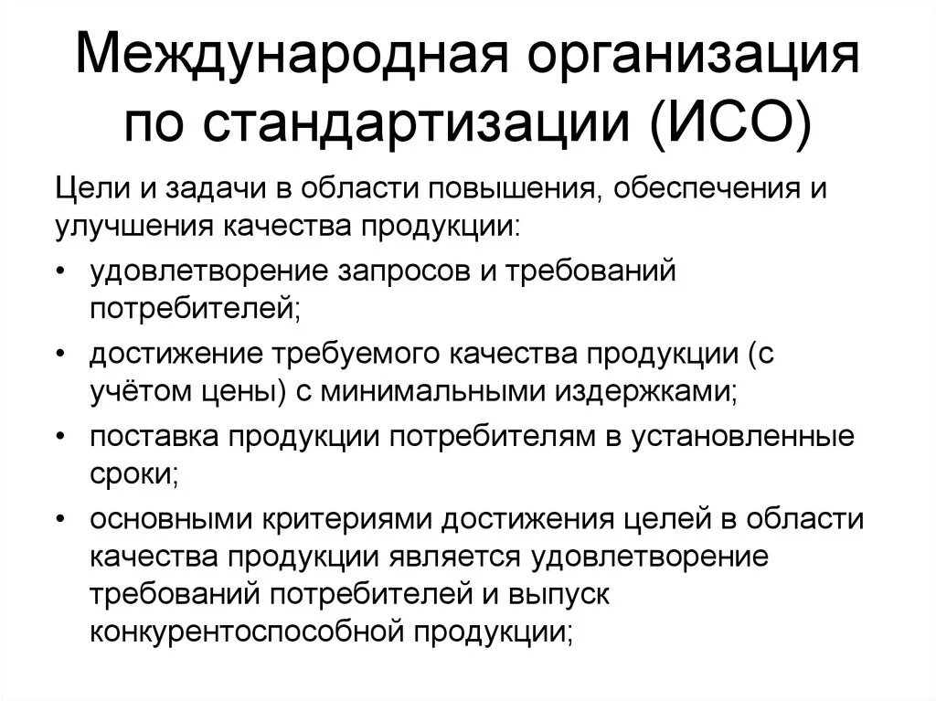 Имеет международную деятельностью. Функции международной организации по стандартизации. Международная организация по стандартизации задачи. Международная организация по стандартизации ISO. Перечислите международные организации по стандартизации.