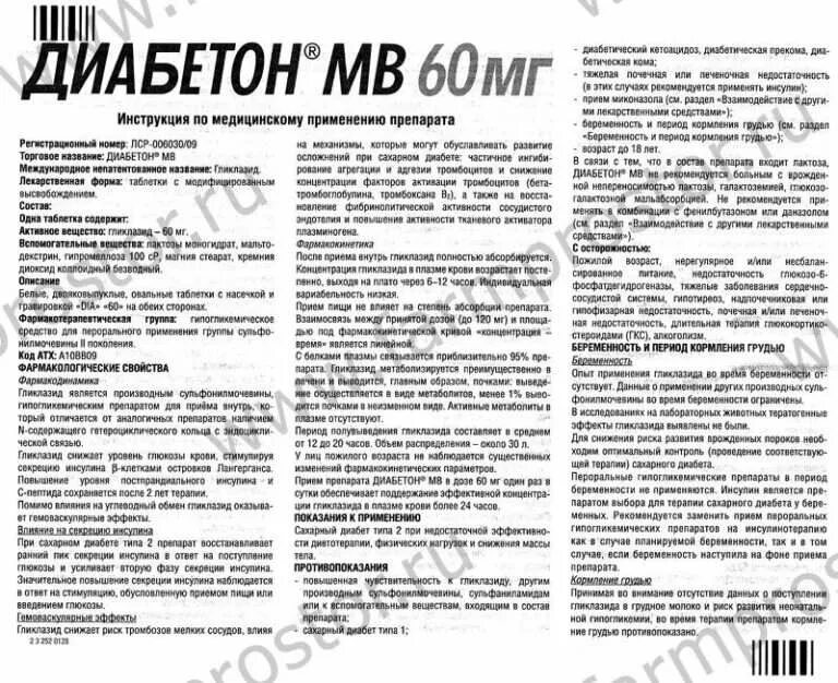 Диабетом дозировка. Таблетки Диабетон 60 мг. Диабетон МВ 120 мг. Сахаропонижающие препараты Диабетон. Диабетон МВ 60 инструкция.