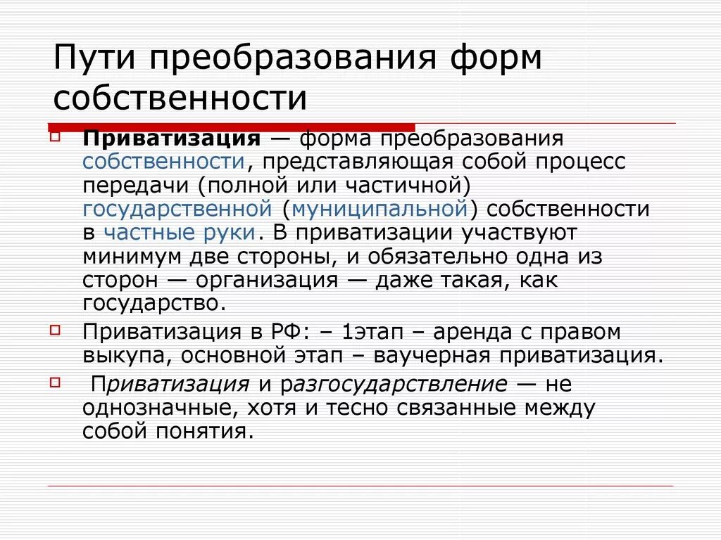 Преобразование форм собственности. Способы преобразования собственности. Пути преобразования собственности. Способы преобразования форм собственности.