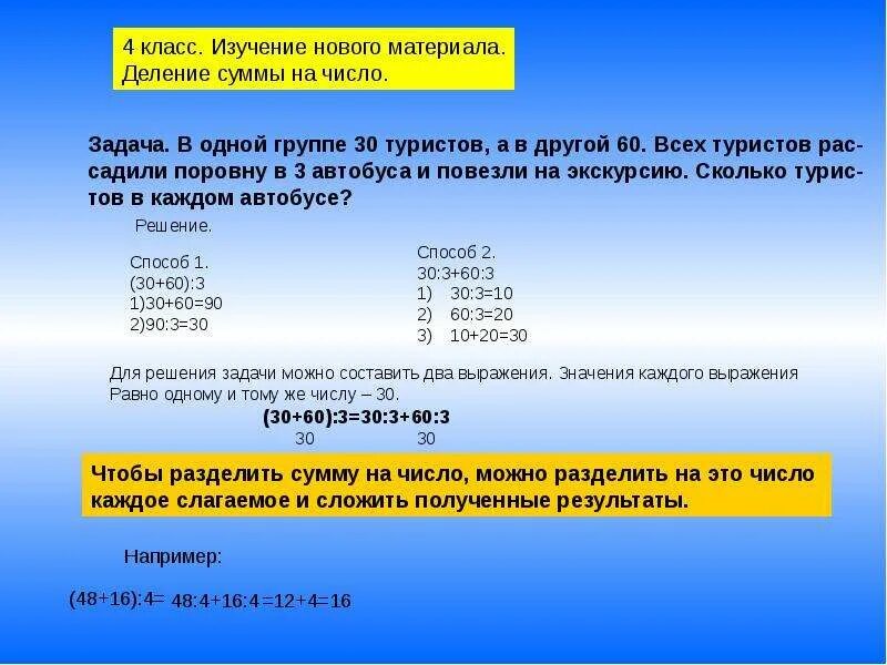 Задачи деление суммы на число 3 класс. Задачи на деление. Деление суммы на число 4 класс задачи. Составные задачи на деление суммы на число. В одной группе 7 туристов