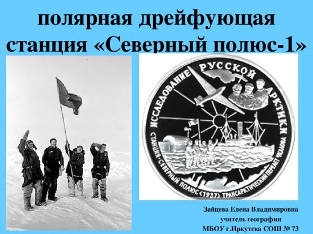 North pole 1. Дрейфующая станция Северный полюс 1. Станция на льдине Северный полюс 1. Полярная дрейфующая станция Северный полюс. Арктическая дрейфующая станция первая Папанин.