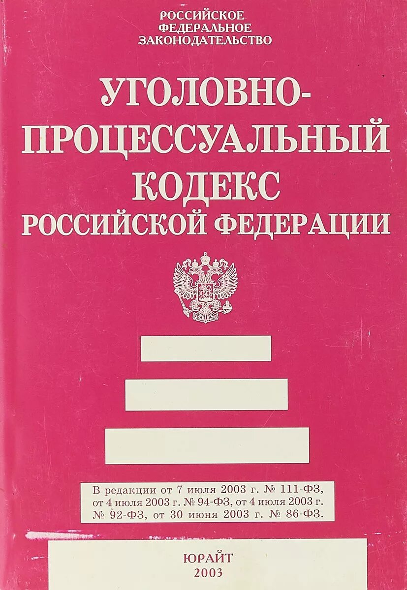 174 упк. Уголовно-процессуальный кодекс Российской Федерации 2021. Уголовно-процессуальный кодекс Российской Федерации книга. Уголовно-процессуальный кодекс Российской Федерации 2022. Уголовно-процессуальный кодекс Российской Федерации книга 2022.