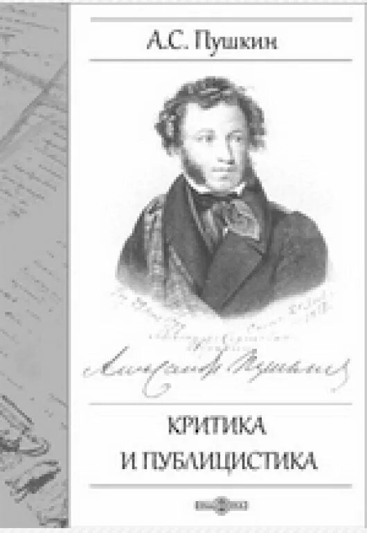 пушкин бессмертен