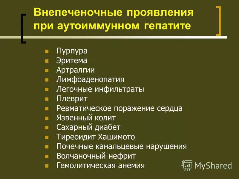 Внепеченочные проявления аутоиммунного гепатита. Аутоиммунный гепатит проявление. Аутоиммунный гепатит клиника. Аутоиммунный гепатит клинические проявления.