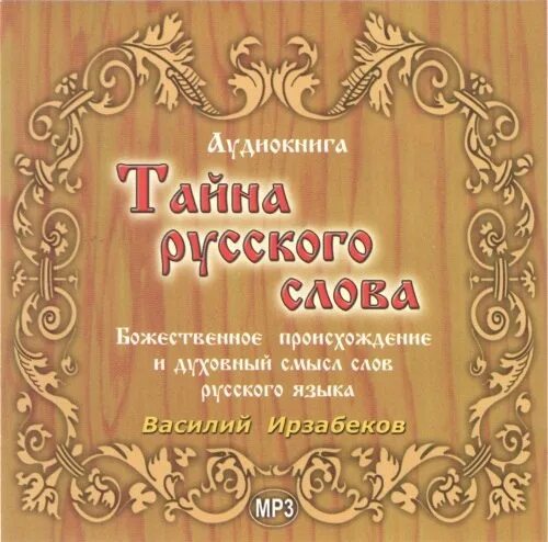 Тайны русского языка 8. С тайна русского слова. Тайны русского языка. Детская энциклопедия тайны русских слов.