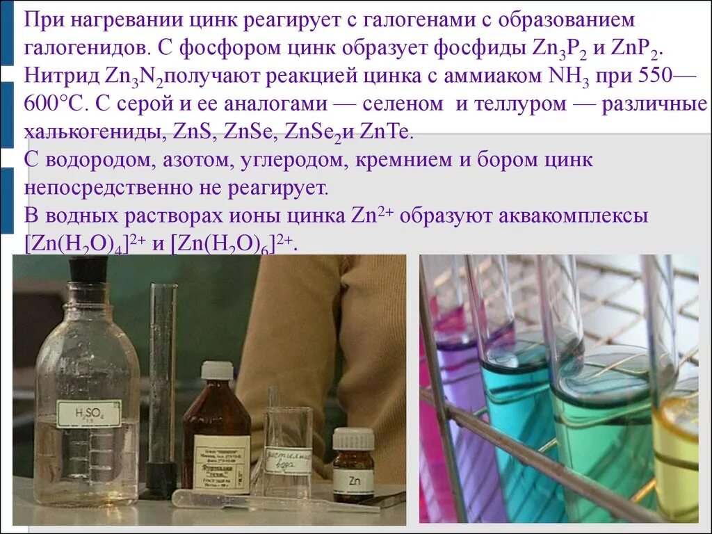 Zn реакция с водой. Реакция цинка с галогенами. Цинк и фосфор. Фосфор с галогенами реакции. Цинк с галогенами.