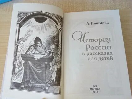 Ишимов рассказы для детей