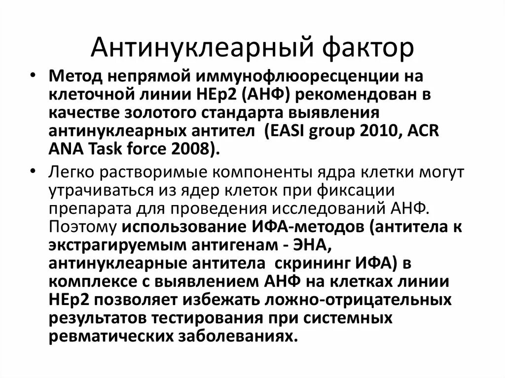 Антинуклеарный фактор на hep-2 клетках (анф). Антинуклеарный фактор нер2 1:160. Анализ антинуклеарный фактор на нер-2. Антинуклеарный фактор на hep-2 клетках положительный что это. Антинуклеарный фактор норма