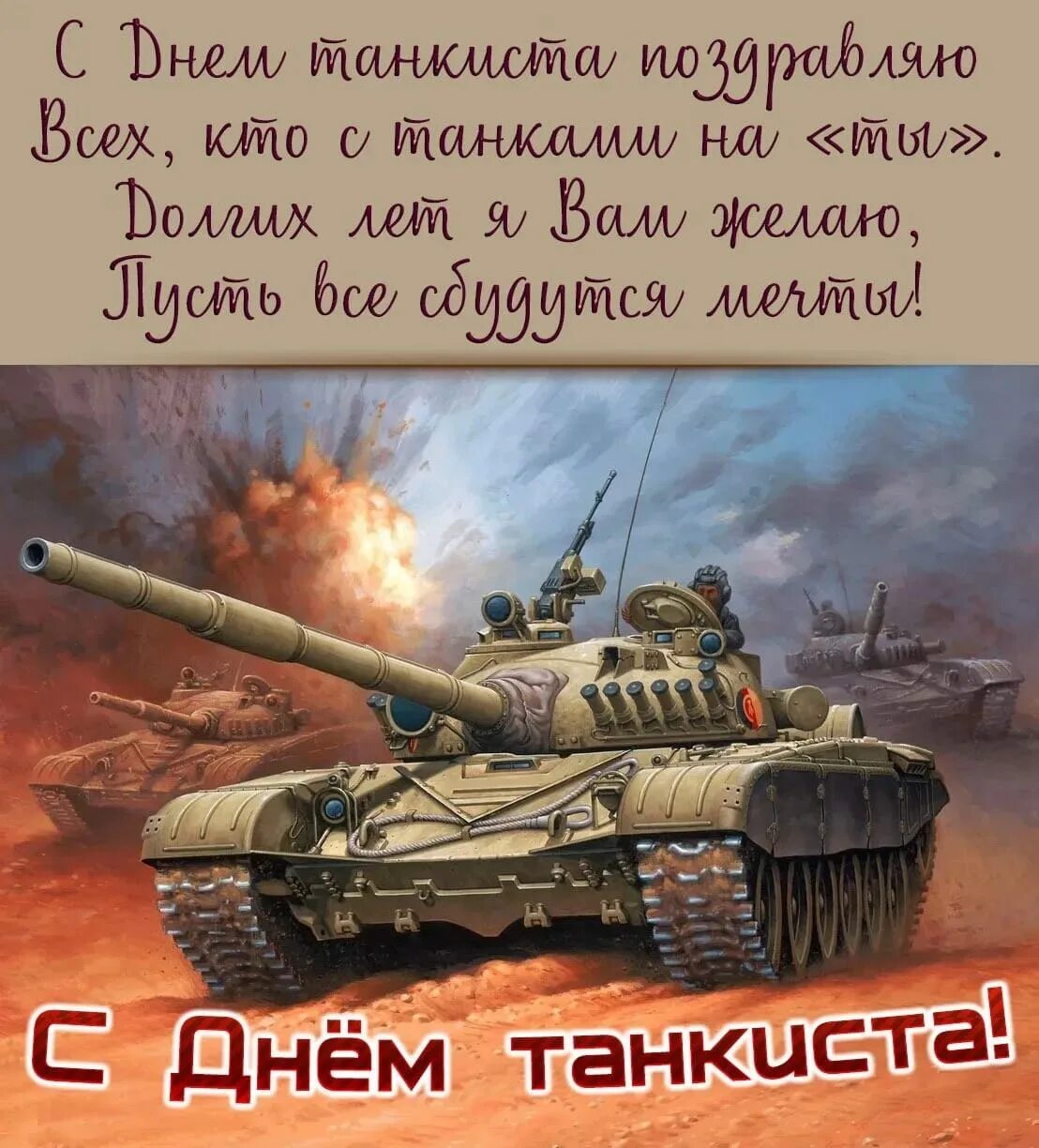 Вас сегодня поздравляю с днем танкиста от души! В этот праздник Вам желаю отдыха